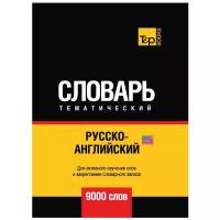 Сост. Таранов А.М. "Русско-английский (американский) тематический словарь - 9000 слов"