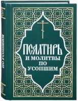 Псалтирь и молитвы по усопшим (зелёный) Отчий дом