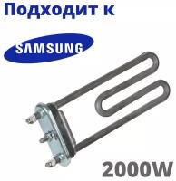 Kawai DC47-00006X (DC47-00006V) ТЭН 2000Вт 175мм для стиральной машины Samsung