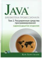 Java. Библиотека профессионала. Т. 2. Расширенные средства программирования, 11-е изд