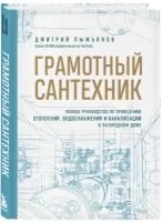 Грамотный сантехник. Полное руководство по проведению отопления, водоснабжения и канализации в загородном доме