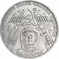 Памятная монета 1 рубль 20 лет первого полета человека в космос Ю. А. Гагарин, ЛМД, СССР, 1981 г. в. Монета в состоянии XF (из обращения)