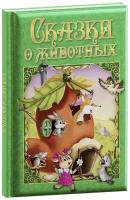 Любимые сказки. Сказки о животных. Развивающая книга