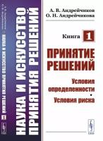 Наука и искусство принятия решений. Книга 1: Принятие решений: Условия определенности. Условия риска