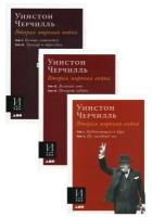 Уинстон Ч. "Вторая мировая война. В 3 Кн.: Кн. 1. Т.1: Надвигающаяся буря; Т. 2: Их звездный час; Кн. 2. Т. 3: Великий союз; Т. 4: Поворот судьбы; Кн. 3. Т. 4: Кольцо смыкается; Т. 6: Триумф и трагедия"