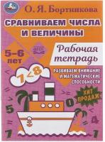 РабТетрадь(Умка) 5-6 лет Сравниваем числа и величины (Бортникова О.Я.)