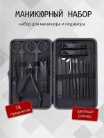 Маникюрный набор 18 предметов в кейсе черный, профессиональные приборы для маникюра и педикюра, включающие инструменты для ухода и дизайна ногтей