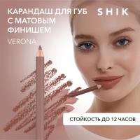 SHIK Карандаш для губ shik коричневый стойкий матовый подводка оттенок VERONA LIP PENCIL