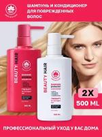 NSC BEAUTY HAIR Набор Шампунь+ Кондиционер восстанавливающий для поврежденных волос, 2*500 мл