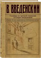 Введенский В. В. Сыщики из третьей гимназии и Секрет медальонов