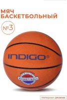 Мяч баскетбольный №3 INDIGO