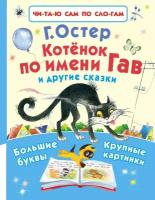 "Котёнок по имени Гав и другие сказки"Остер Г. Б