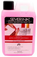 Severina Professional. Суперэффективная жидкость для снятия всех видов гель-лаков, 300 мл