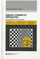 Оценка стоимости имущества: Учебник. 2-е изд, перераб. и доп