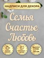 Надпись для декора из дерева DecorSo / Свадебный декор буквы слова для интерьера, фотозоны