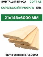 Имитация бруса карельский профиль "ТД Крона" 21*146*6000 (5шт/3,99м2)