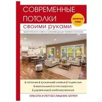 Захарченко В.В. "Современные потолки своими руками"