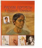 "Рисуем портреты в разных техниках. Полный самоучитель"Чудова А.В