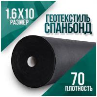 Геотекстиль Спанбонд, укрывной материал, агроткань от сорняков. Плотность, размер: 70 1.6х250