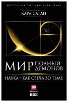 Саган К. "Мир, полный демонов: Наука — как свеча во тьме"