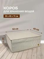 Короб для хранения вещей универсальный Max 50 x 40 x 19 см