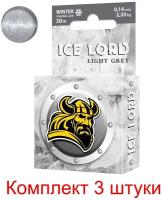 Леска зимняя для рыбалки AQUA Ice Lord Light Grey 0,14mm 30m, цвет - светло-серый, test - 2,20kg ( 3 штуки )