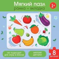 Макси - пазл для малышей в рамке (головоломка) "Овощи и фрукты", 8 деталей, EVA