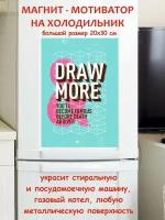 Прикольный подарок, рисуй больше мотивация магнит гибкий на холодильник 20 на 30 см