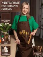 Фартук кухонный водонепроницаемый с защитой от масла и грязи Cook Brown