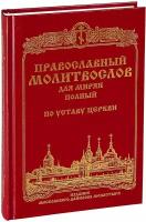 Православный молитвослов для мирян полный по уставу Церкви