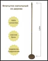 Флагшток напольный деревянный для одного флага цвет натуральный бук