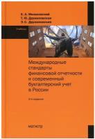 Международные стандарты финансовой отчетности