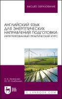 Анненкова А. В. "Английский язык для энергетических направлений подготовки: интегрированный практический курс"