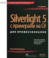 Silverlight 5 с примерами на С# для профессионалов