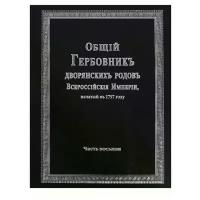 "Общий гербовник дворянских родов Всероссийской империи, начатый в 1797 году. Часть восьмая"