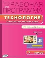 Рабочая программа по Технологии (Технология ведения дома) 7 класс к УМК Н. В. Синицы, В. Д. Симоненко (М: Вентана-Граф)