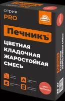 Цветная кладочная жаростойкая смесь "Печникъ" цвет терракот20 кг(срок хранения не ограничен)