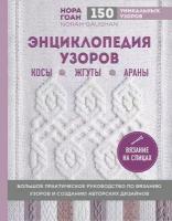 Гоан Нора. Энциклопедия узоров. Косы, жгуты, араны. Вязание на спицах. Подарочные издания. Рукоделие. Энциклопедии