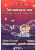 Летняя гимназия на дому для каникул между 4 и 5 классами. Шклярова Т.В