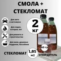 Полиэфирная смола 2 кг + Стекломат 1,85 м2