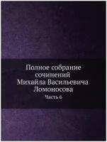 Полное собрание сочинений Михайла Васильевича Ломоносова. С приобщением жизни сочинителя и с прибавлением многих его нигде еще не напечатанных творен…