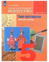 Рабочая тетрадь Просвещение Горяева Н.А. Изобразительное искусство. Твоя мастерская. 5 класс. 2019