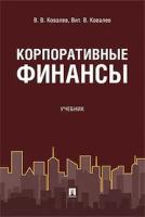 Ковалев В. В, Ковалев Вит. В. "Корпоративные финансы. Учебник"