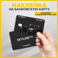 Наклейка на карту банковскую Nissan ниссан Skyline GTR