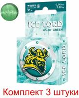 Леска зимняя для рыбалки AQUA Ice Lord Light Green 0,14mm 30m, цвет - светло-зеленый, test - 2,20kg ( 3 штуки )