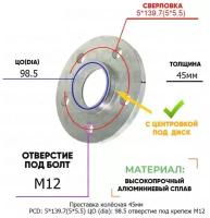 Проставка колёсная 1 шт 45мм PCD: 5*139.7 ЦО (DIA): 98,5 с бортиком отверстие под крепёж M12 на ступицу: Chevrolet, ВАЗ, Лада 5x139.7