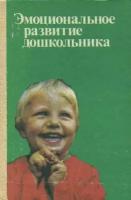 Эмоциональное развитие дошкольника. Пособие для воспитателей детского сада