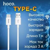 Кабель USB Type-C / Hoco x88/ 1 метр/белый/быстрая зарядка