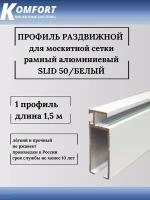 Профиль для москитной сетки рамный раздвижной SLID 50 белый 1,5 м 1 шт