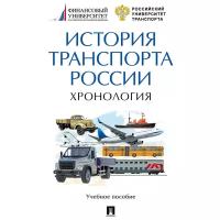 Под общ. ред. Федякина А. В. "История транспорта России: хронология. Учебное пособие"